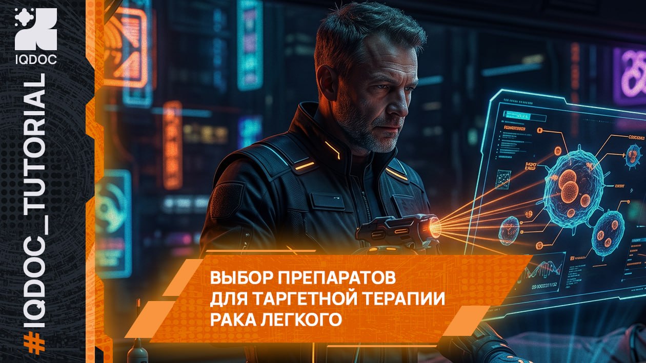 ESMO: таргетная терапия ROS1-положительного рака лёгкого