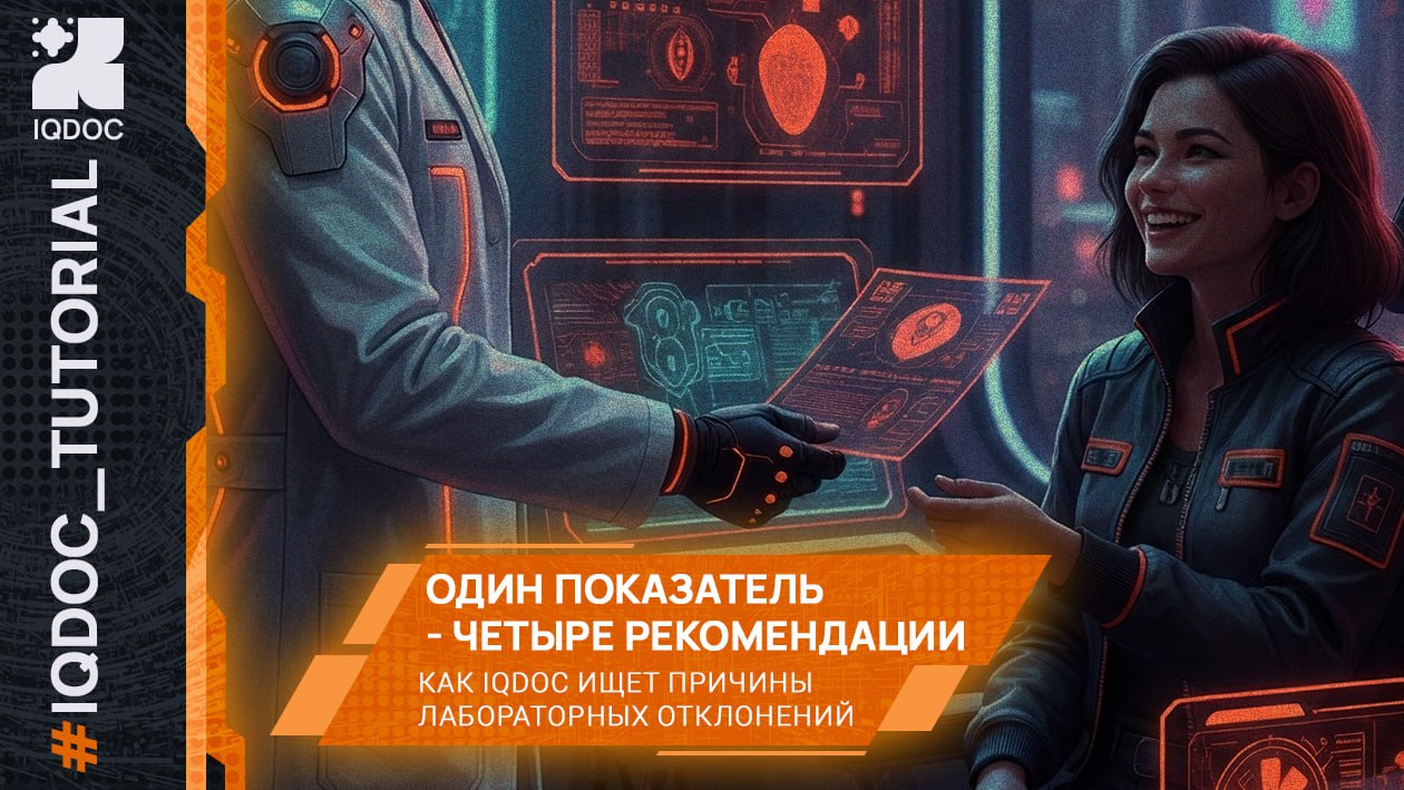 Как IQDOC ищет причины лабораторных отклонений