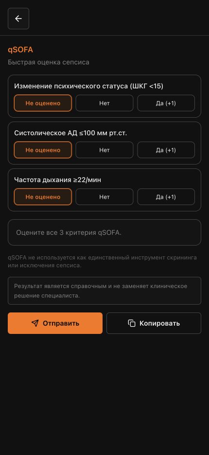 Форма калькулятора qSOFA в IQDOC