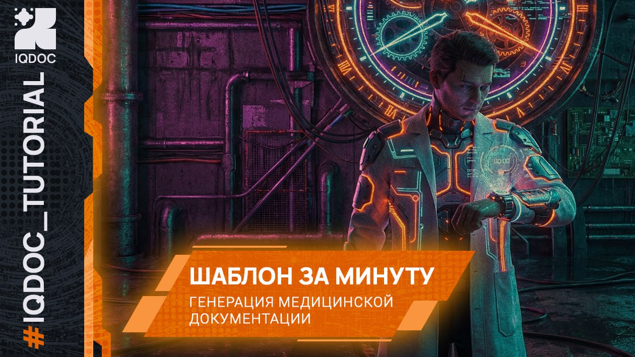 Как подготовить черновик шаблона медицинской документации